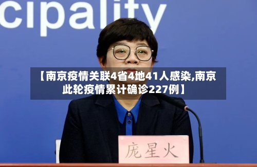 【南京疫情关联4省4地41人感染,南京此轮疫情累计确诊227例】-第2张图片