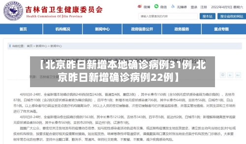 【北京昨日新增本地确诊病例31例,北京昨日新增确诊病例22例】-第3张图片