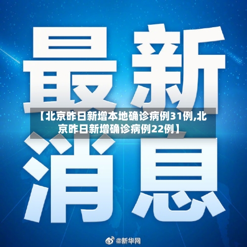 【北京昨日新增本地确诊病例31例,北京昨日新增确诊病例22例】-第2张图片
