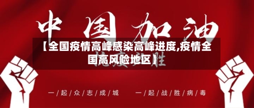 【全国疫情高峰感染高峰进度,疫情全国高风险地区】