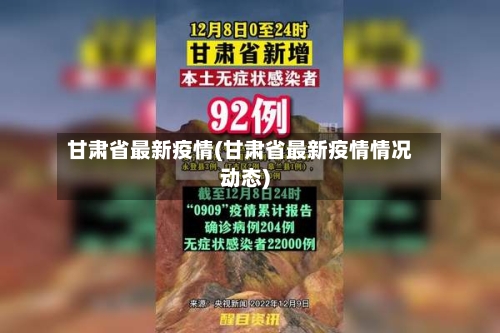 甘肃省最新疫情(甘肃省最新疫情情况动态)