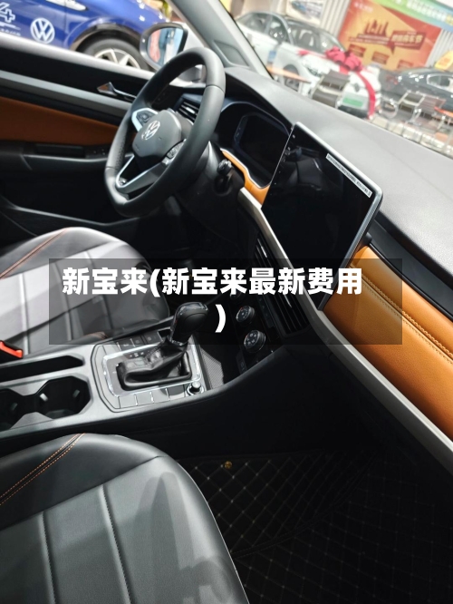 新宝来(新宝来最新费用)