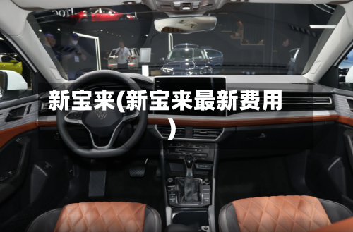 新宝来(新宝来最新费用)-第3张图片