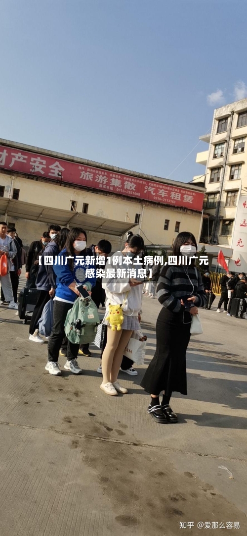 【四川广元新增1例本土病例,四川广元感染最新消息】-第2张图片