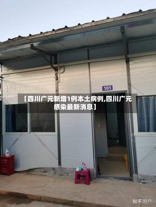 【四川广元新增1例本土病例,四川广元感染最新消息】-第3张图片