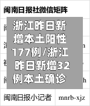浙江昨日新增本土阳性177例/浙江昨日新增32例本土确诊-第3张图片