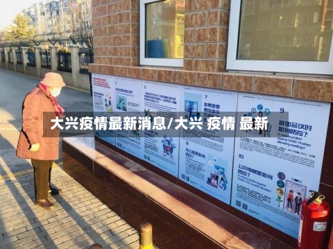 大兴疫情最新消息/大兴 疫情 最新