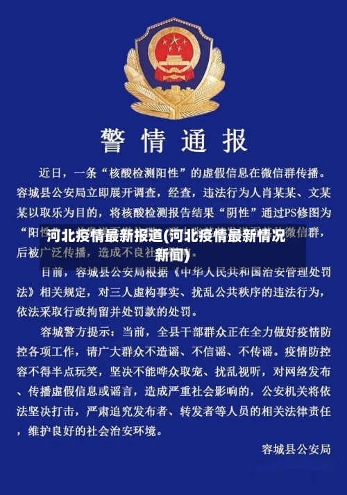 河北疫情最新报道(河北疫情最新情况 新闻)