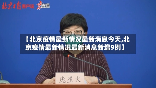 【北京疫情最新情况最新消息今天,北京疫情最新情况最新消息新增9例】