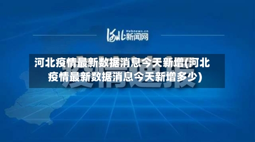 河北疫情最新数据消息今天新增(河北疫情最新数据消息今天新增多少)