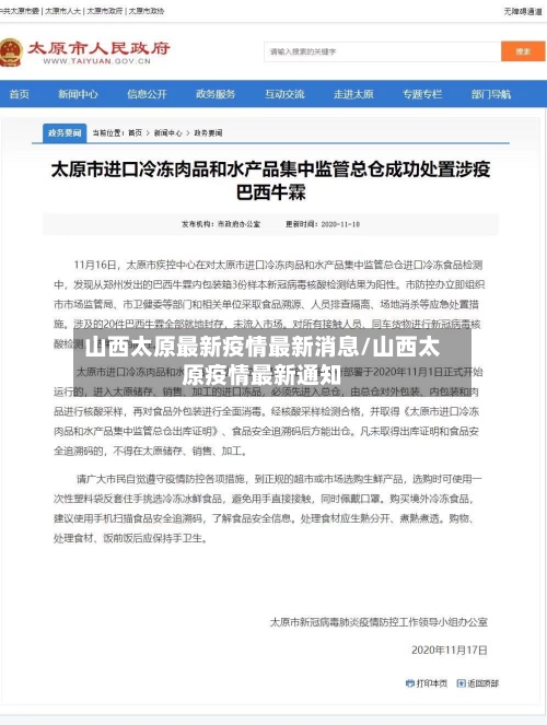 山西太原最新疫情最新消息/山西太原疫情最新通知-第2张图片