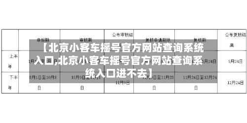 【北京小客车摇号官方网站查询系统入口,北京小客车摇号官方网站查询系统入口进不去】