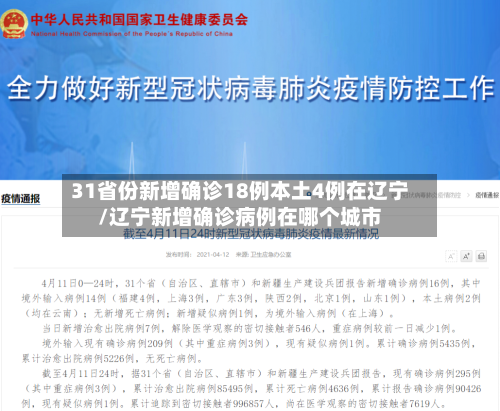31省份新增确诊18例本土4例在辽宁/辽宁新增确诊病例在哪个城市