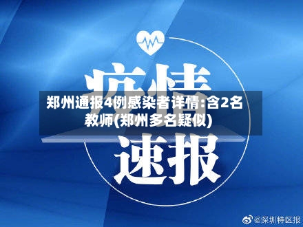 郑州通报4例感染者详情:含2名教师(郑州多名疑似)