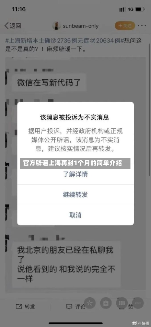 官方辟谣上海再封1个月的简单介绍