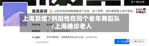 上海新增7例阳性在同个老年舞蹈队/上海确诊老人