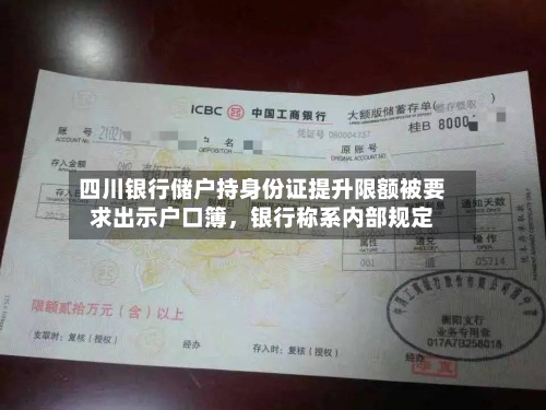 四川银行储户持身份证提升限额被要求出示户口簿	，银行称系内部规定-第3张图片