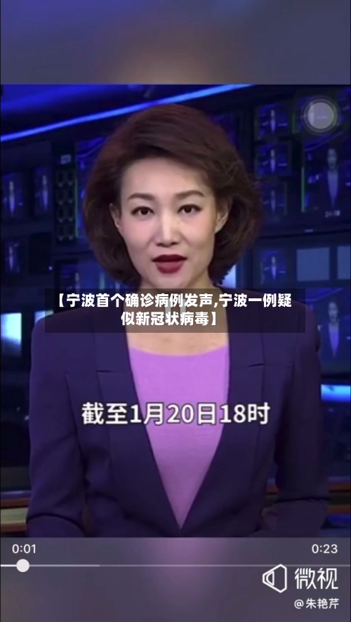 【宁波首个确诊病例发声,宁波一例疑似新冠状病毒】