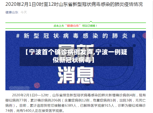 【宁波首个确诊病例发声,宁波一例疑似新冠状病毒】-第2张图片
