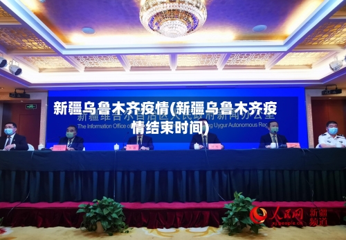 新疆乌鲁木齐疫情(新疆乌鲁木齐疫情结束时间)-第3张图片
