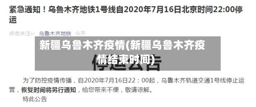 新疆乌鲁木齐疫情(新疆乌鲁木齐疫情结束时间)-第2张图片