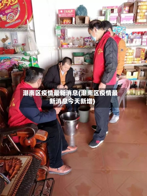 潮南区疫情最新消息(潮南区疫情最新消息今天新增)-第2张图片