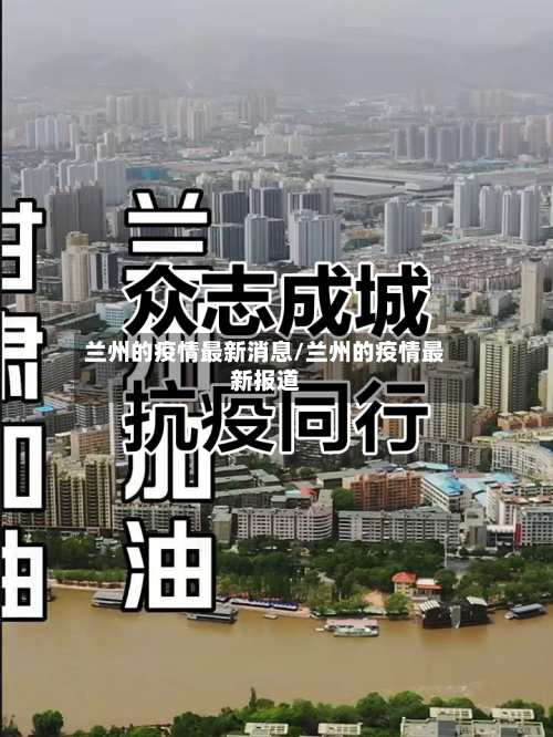 兰州的疫情最新消息/兰州的疫情最新报道