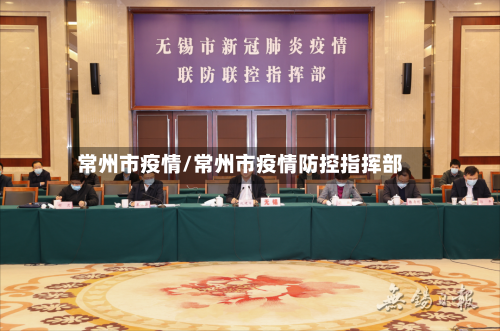常州市疫情/常州市疫情防控指挥部-第3张图片
