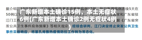 广东新增本土确诊15例	、本土无症状6例(广东新增本土确诊2例无症状4例)-第2张图片