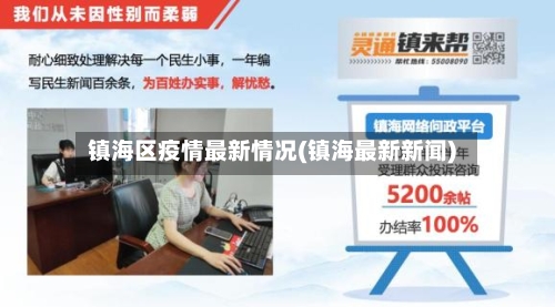镇海区疫情最新情况(镇海最新新闻)