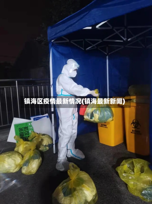 镇海区疫情最新情况(镇海最新新闻)-第2张图片