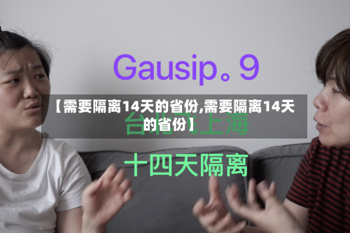【需要隔离14天的省份,需要隔离14天的省份】-第2张图片