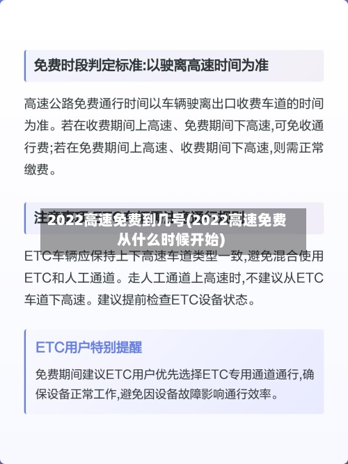 2022高速免费到几号(2022高速免费从什么时候开始)