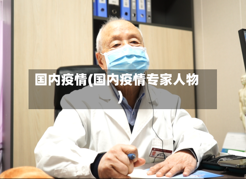 国内疫情(国内疫情专家人物)-第2张图片