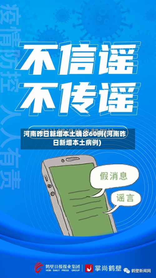 河南昨日新增本土确诊60例(河南昨日新增本土病例)-第2张图片
