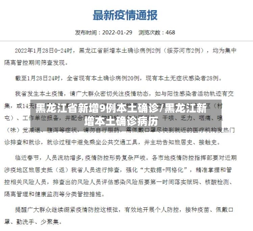黑龙江省新增9例本土确诊/黑龙江新增本土确诊病历-第2张图片
