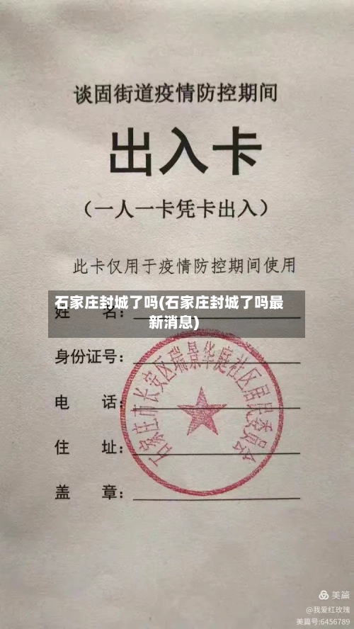 石家庄封城了吗(石家庄封城了吗最新消息)-第2张图片