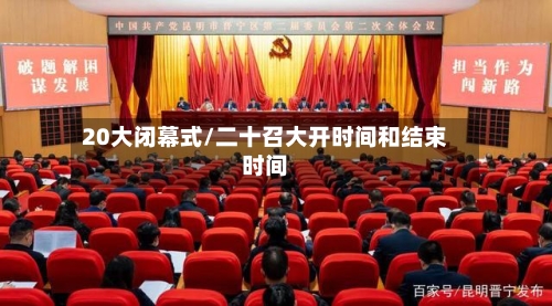 20大闭幕式/二十召大开时间和结束时间-第2张图片