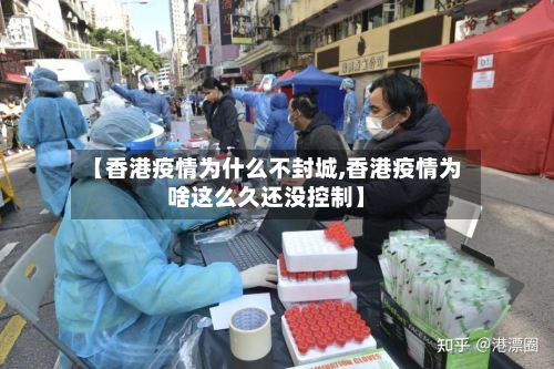 【香港疫情为什么不封城,香港疫情为啥这么久还没控制】
