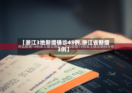 【浙江3地新增确诊43例,浙江省新增3例】