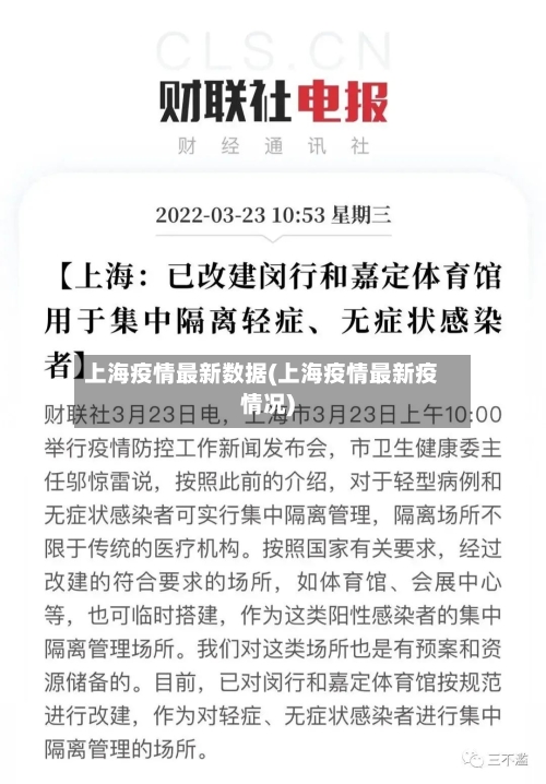 上海疫情最新数据(上海疫情最新疫情况)