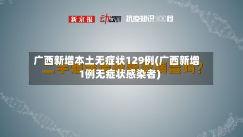 广西新增本土无症状129例(广西新增1例无症状感染者)