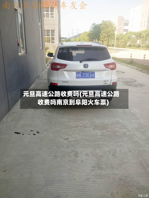 元旦高速公路收费吗(元旦高速公路收费吗南京到阜阳火车票)