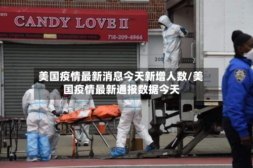美国疫情最新消息今天新增人数/美国疫情最新通报数据今天