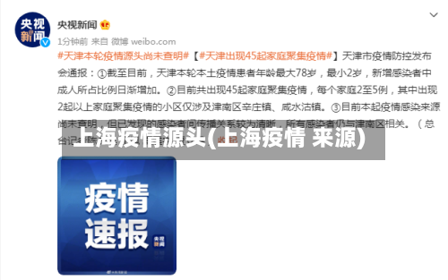 上海疫情源头(上海疫情 来源)