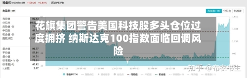 花旗集团警告美国科技股多头仓位过度拥挤 纳斯达克100指数面临回调风险