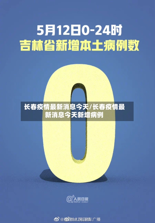 长春疫情最新消息今天/长春疫情最新消息今天新增病例