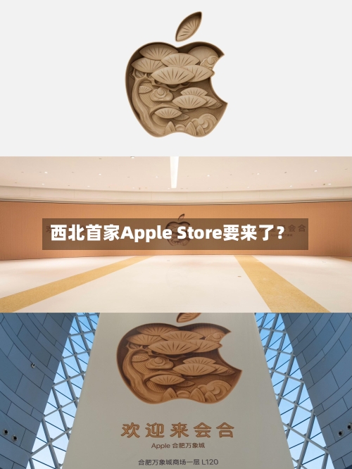 西北首家Apple Store要来了？