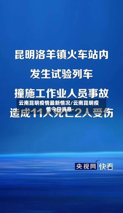 云南昆明疫情最新情况/云南昆明疫情今日消息