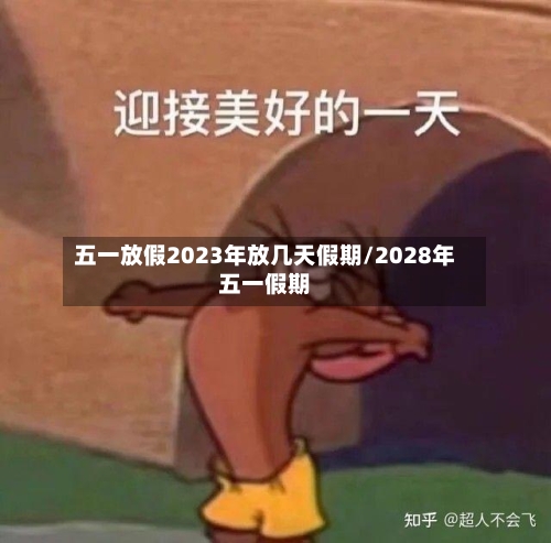 五一放假2023年放几天假期/2028年五一假期-第2张图片